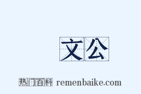 鄭文公是什么意思的图片